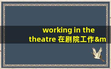 working in the theatre 在剧院工作——灯光设计